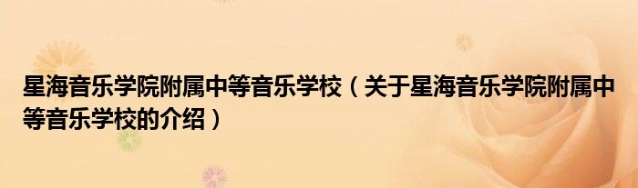 星海音乐学院附属中等音乐学校（关于星海音乐学院附属中等音乐学校的介绍）