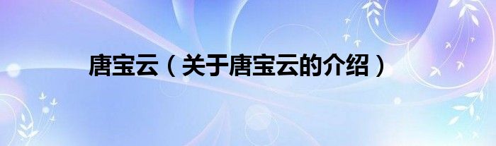 唐宝云（关于唐宝云的介绍）