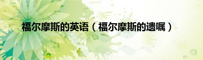 福尔摩斯的英语（福尔摩斯的遗嘱）