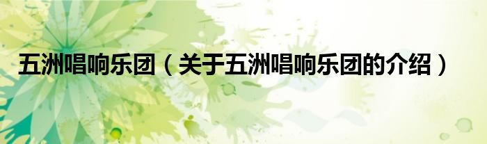 五洲唱响乐团（关于五洲唱响乐团的介绍）