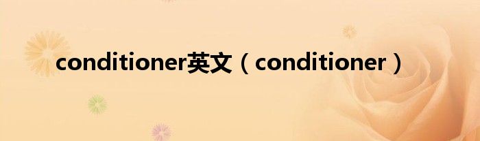 conditioner英文（conditioner）