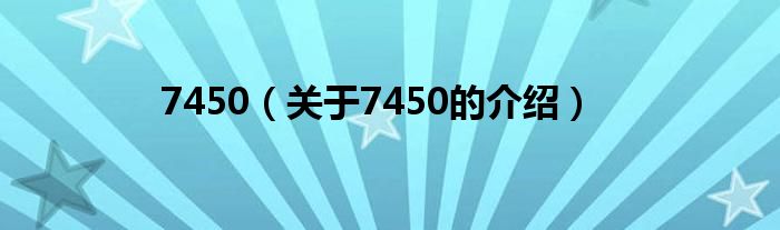7450（关于7450的介绍）