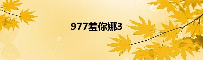 977羞你娜3