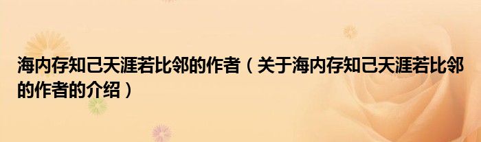 海内存知己天涯若比邻的作者（关于海内存知己天涯若比邻的作者的介绍）