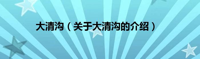 大清沟（关于大清沟的介绍）