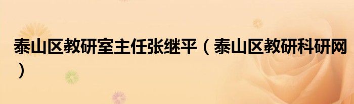 泰山区教研室主任张继平（泰山区教研科研网）