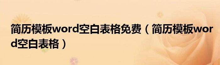 简历模板word空白表格免费（简历模板word空白表格）