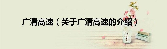 广清高速（关于广清高速的介绍）