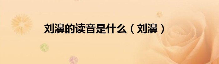 刘濞的读音是什么（刘濞）