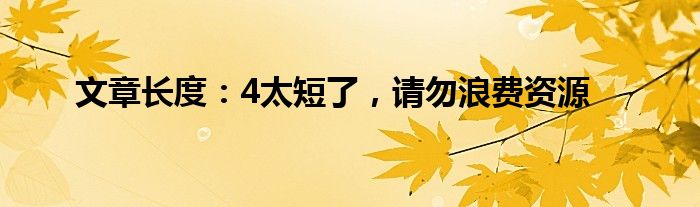 文章长度：4太短了，请勿浪费资源