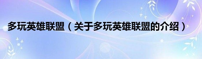 多玩英雄联盟（关于多玩英雄联盟的介绍）