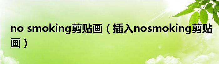 no smoking剪贴画（插入nosmoking剪贴画）