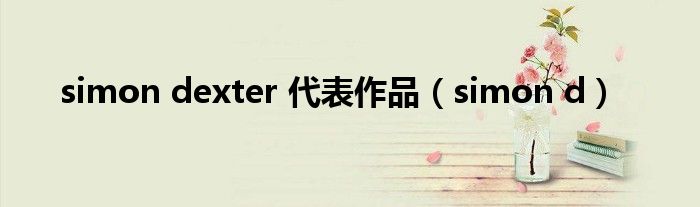 simon dexter 代表作品（simon d）