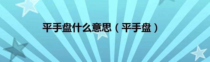 平手盘什么意思（平手盘）