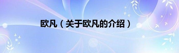 欧凡（关于欧凡的介绍）