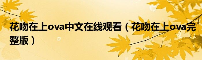花吻在上ova中文在线观看（花吻在上ova完整版）