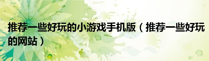 推荐一些好玩的小游戏手机版（推荐一些好玩的网站）