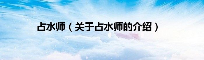 占水师（关于占水师的介绍）