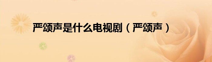 严颂声是什么电视剧（严颂声）