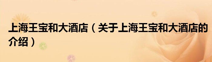 上海王宝和大酒店（关于上海王宝和大酒店的介绍）