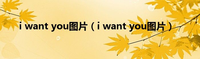 i want you图片（i want you图片）