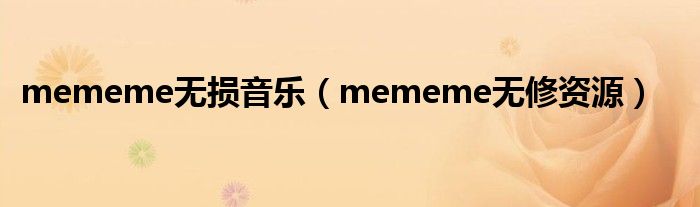 mememe无损音乐（mememe无修资源）