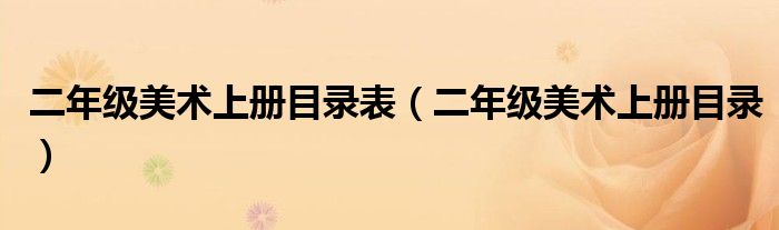 二年级美术上册目录表（二年级美术上册目录）