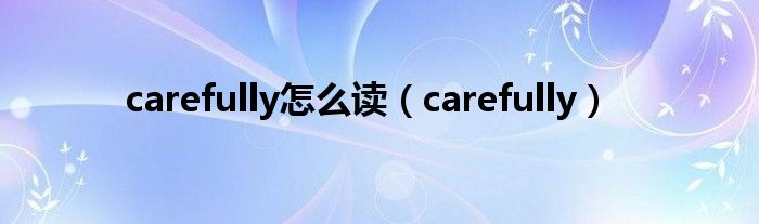 carefully怎么读（carefully）