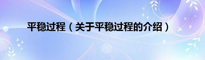 平稳过程（关于平稳过程的介绍）