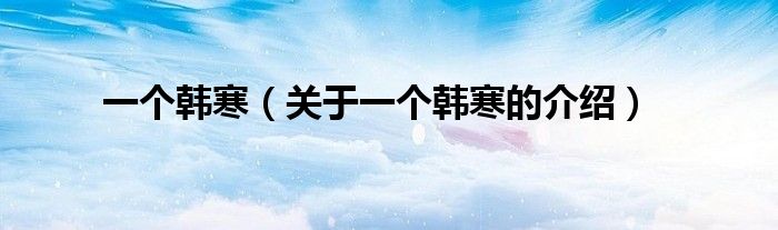 一个韩寒（关于一个韩寒的介绍）