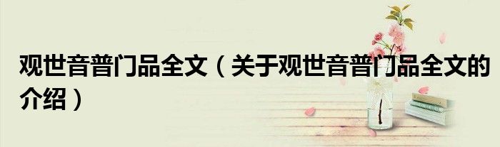 观世音普门品全文（关于观世音普门品全文的介绍）
