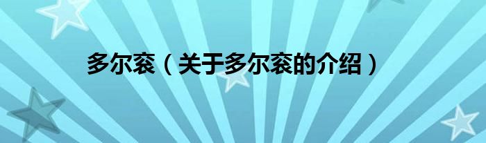 多尔衮（关于多尔衮的介绍）