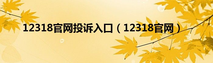 12318官网投诉入口（12318官网）