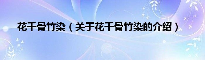 花千骨竹染（关于花千骨竹染的介绍）