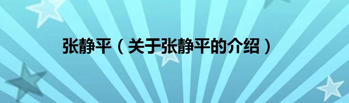 张静平（关于张静平的介绍）