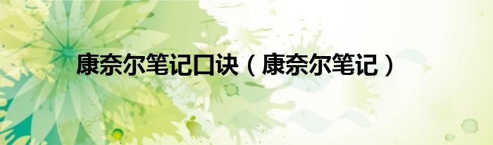 康奈尔笔记口诀（康奈尔笔记）