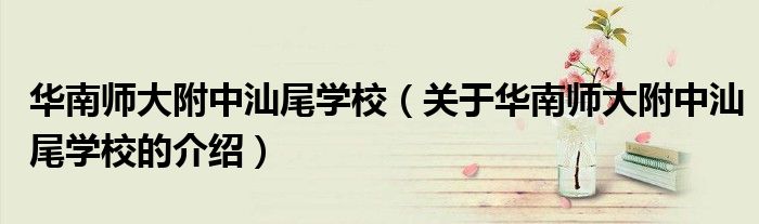 华南师大附中汕尾学校（关于华南师大附中汕尾学校的介绍）
