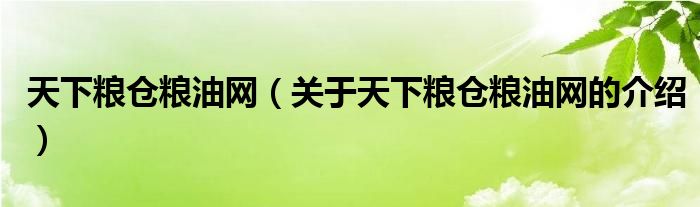 天下粮仓粮油网（关于天下粮仓粮油网的介绍）