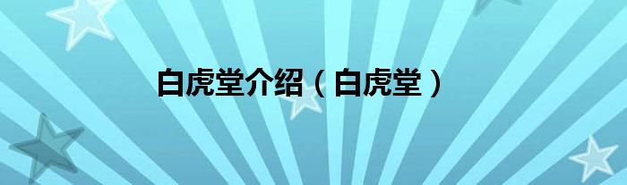 白虎堂介绍（白虎堂）