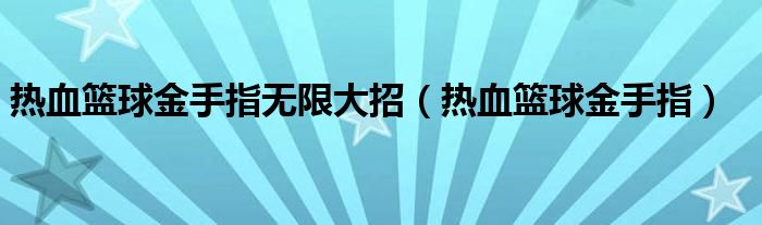 热血篮球金手指无限大招（热血篮球金手指）