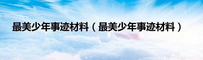 最美少年事迹材料（最美少年事迹材料）