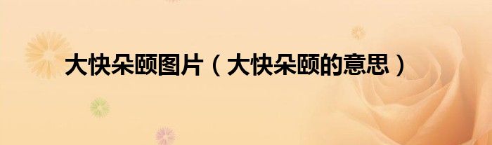 大快朵颐图片（大快朵颐的意思）