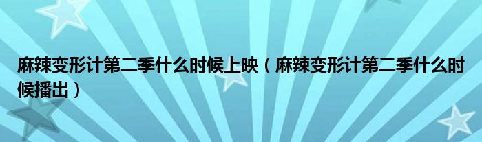 麻辣变形计第二季什么时候上映（麻辣变形计第二季什么时候播出）