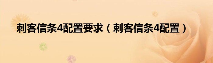 刺客信条4配置要求（刺客信条4配置）