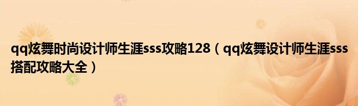 qq炫舞时尚设计师生涯sss攻略128（qq炫舞设计师生涯sss搭配攻略大全）