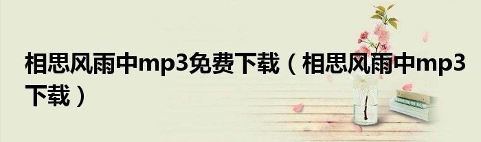 相思风雨中mp3免费下载（相思风雨中mp3下载）