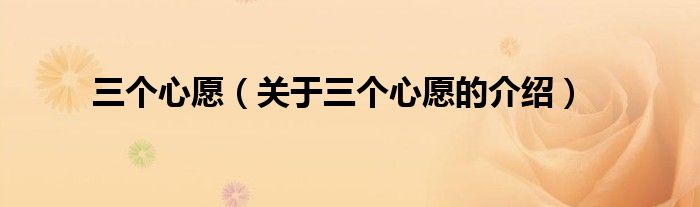 三个心愿（关于三个心愿的介绍）