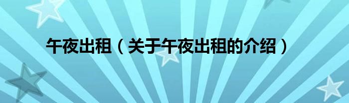 午夜出租（关于午夜出租的介绍）