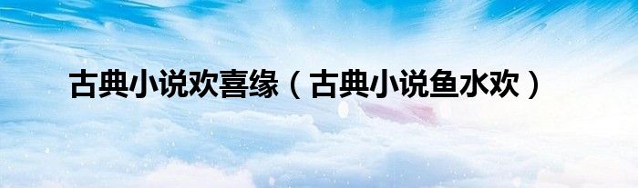 古典小说欢喜缘（古典小说鱼水欢）