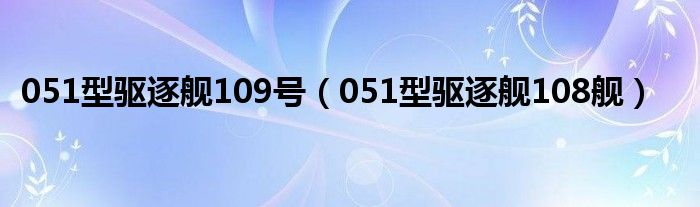 051型驱逐舰109号（051型驱逐舰108舰）